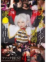 コスプレ美少女緊縛凌●中出しファックBEST 4時間 サンプル画像