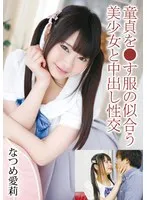 なつめ愛莉(なつめあいり) - 童貞を●す服の似合う美少女と中出し性交 なつめ愛莉 サンプル画像