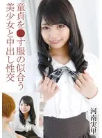 河南実里(かわなみのり) - 童貞を●す服の似合う美少女と中出し性交 河南実里 サンプル画像
