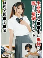 生意気な女●●生に抵抗され睨まれ罵倒されながら無理矢理●す●師 みつき サンプル画像