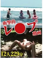 衝撃的レ●プ動画 12人 229分 サンプル画像