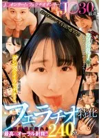 望月つぼみ(もちづきつぼみ)・七藤優亜(ななふじゆあ)・月美りょう(つきみりょう)・宮ノ木しゅんか(みやのきしゅんか)・渚まみ(なぎさまみ)・二之宮りえな(にのみやりえな)・天晴乃愛(あまはるのあ)・篠宮花音(しのみやかのん)・内田すみれ(うちだすみれ)・有栖舞衣(ありすまい)・かなめりあ(かなめりあ)・菜月ひかる(なつきひかる)・花音うらら(かのんうらら)・竹内美涼(たけうちみすず)・穂花あいり(ほのかあいり)・末広純(すえひろじゅん)・深田結梨(ふかだゆうり)・希望光(のぞみひかり)・篠原りこ(しのはらりこ)・もなみ鈴(もなみすず)・のあういか(のあういか)・鈴音杏夏(すずねきょうか)・幾田まち(いくたまち)・来宮もえ(きのみやもえ)・永瀬ゆい(ながせゆい)・北村みき(きたむらみき)・春日えな(はるひえな)・天海一華(あまみいちか)・南見つばさ(みなみつばさ)・成田つむぎ(なりたつむぎ) - J○30人厳選フェラチオ特化240分 マゾ淫乱J○がおチン○ン舐めしゃぶり…お口マ○コを無遠慮にガン突きイラマチオ！！優越感に浸れる最高のオーラル射精！！ サンプル画像