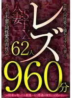 道重咲(みちしげさき)・仁美まどか(ひとみまどか)・生駒はるな(いこまはるな)・新美さくら(にいみさくら)・中邑みずき(なかむらみずき)・石川しずか(いしかわしずか)・凪咲いちる(なぎさいちる)・樹林れもん(きりんれもん)・川崎紀里恵(かわさききりえ)・中野ひな(なかのひな)・中西江梨子(なかにしえりこ)・神楽アイネ(かぐらあいね)・天月叶菜(あまつきかな)・平岡里枝子(ひらおかりえこ)・森下美緒(もりしたみお)・若槻さくら(わかつきさくら)・涼城りおな(すずしろりおな)・唯川千尋(ゆいかわちひろ)・芦屋静香(あしやしずか)・加納綾子(かのうあやこ)・成澤ひなみ(なるさわひなみ)・白鳥寿美礼(しらとりすみれ)・桐麻あかり(とうまあかり)・鈴宮つかさ(すずみやつかさ)・八咲唯(やさきゆい)・本真ゆり(ほんまゆり)・飯島陽子(いいじまようこ)・袖川弥生(そでかわやよい)・石田結実(いしだゆみ)・優希絵理奈(ゆうきえりな)・桐山結羽(きりやまゆうは)・北川友里絵(きたがわゆりえ)・豊永映美(とよながえみ)・水川由里(みずかわゆり)・翔田千里(しょうだちさと)・藤白キョウカ(ふじしろきょうか)・水原麗子(みずはられいこ)・卯月ちはや(うづきちはや)・松沢ゆかり(まつざわゆかり)・愛月セリア(まなつきせりあ)・須崎美羽(すざきみわ)・倉科もも(くらしなもも)・設楽アリサ(したらありさ)・春日えな(はるひえな)・相澤ゆりな(あいざわゆりな)・福富りょう(ふくとみりょう)・高梨有紗(たかなしありさ)・浅宮ちなつ(あさみやちなつ)・東条蒼(とうじょうあおい)・美月みさと(みつきみさと)・春菜絵美(はるなえみ)・武藤あやか(むとうあやか)・京野美麗(きょうのみれい)・片瀬さつき(かたせさつき)・坂元みこ(さかもとみこ)・和久井智美(わくいともみ)・結希玲衣（美咲礼、美咲レイ）(ゆうきれい（みさきれい）)・野澤すずか(のざわすずか)・悠木りほ(ゆうきりほ)・望月雪(もちづきゆき)・艶堂しほり（遠藤しおり）(えんどうしほり（えんどうしおり）)・樋口麗(ひぐちれい) - レズ62人960分 禁断の同性愛へと堕ちてゆく人妻たち チ●ポ不要の同性愛淫肉性交 サンプル画像