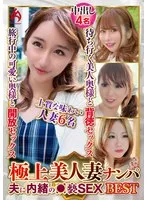 極上美人妻ナンパ 夫に内緒の●褻SEX Best23 6名 サンプル画像