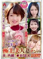 極上美人妻ナンパ 夫に内緒の●褻SEX Best24 6名 サンプル画像
