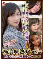極美味熟女ナンパ 肉汁溢れる完熟BODY Best25 7名 サンプル画像