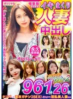 イキまくり人妻に中出し！！ 永久保存版2 SUPER BEST 961分 26名 サンプル画像