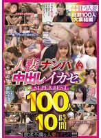 人妻ナンパ中出しイカセS SUPER BEST 100人10時間 サンプル画像