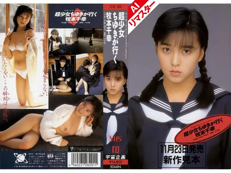 牧本千幸（つかもと.友希） - 【AIリマスター版】超少女ちゆきが行く 牧本千幸 サンプル画像