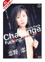 恋野恋(こいのれん) - 【AIリマスター版】恋野恋のチャレンジFUCK サンプル画像