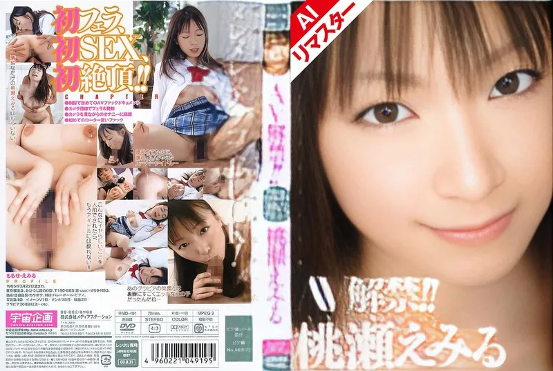 桃瀬えみる - 【AIリマスター版】AV解禁！！ 桃瀬えみる サンプル画像