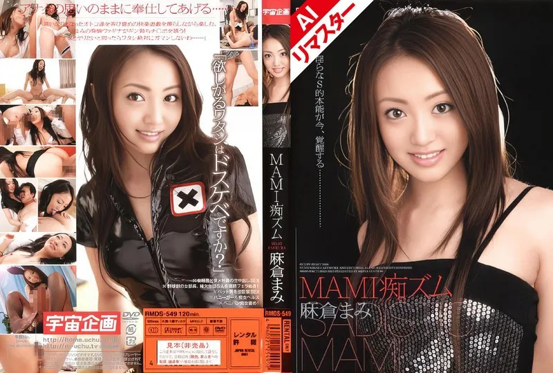 麻倉まみ - 【AIリマスター版】MAMI痴ズム 麻倉まみ サンプル画像