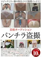 芸能オーディション パンチラ盗撮 サンプル画像