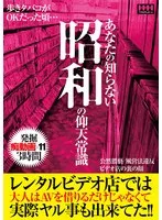 あなたの知らない昭和の仰天常識 レンタルビデオ店では大人はAVを借りるだけじゃなくて実際ヤル事も出来てた！！ サンプル画像