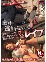 絶対に逃がすもんか！！突然レ●プ8人3時間 サンプル画像