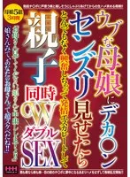 ウブな母娘にデカ〇ンセンズリ見せたらとんでもなく興奮しちゃって 発情エスカレートして親子同時WSEX サンプル画像