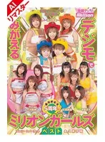 及川奈央(おいかわなお)・神谷沙織(かみやさおり)・早坂ひとみ(はやさかひとみ)・長谷川瞳(はせがわひとみ)・葉山みなみ（杉浦美由）(はやまみなみ（すぎうらみゆ）)・上原深雪(うえはらみゆき)・桜朱音(さくらあかね)・nao.（小池ひとみ）(なお（こいけひとみ）)・中島京子(なかじまきょうこ)・小沢菜穂(おざわなほ)・紋舞らん(もんぶらん)・沢口あすか(さわぐちあすか)・如月カレン(きさらぎかれん) - 【AIリマスター版】ありがとう5周年！デジモでよみがえるミリオンガールズベスト サンプル画像