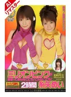 糸矢めい(いとやめい)・麻生岬(あそうみさき) - 【AIリマスター版】ミリオンピンクが捕まってあんなことも！こんなことも！2時間 糸矢めい サンプル画像