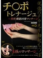 葵百合香・春原未来・玉木くるみ・伊東沙蘭 - チ○ポ・トレナージュ ～男性機能回復マッサージ サンプル画像