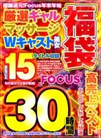 新井リマ・花音うらら・るるちゃ。・Nia（伊東める）・沙月恵奈・今井夏帆・氷堂りりあ・川菜美鈴・花狩まい・月乃ルナ・百永さりな・松本いちか・奏音かのん・弥生みづき・枢木あおい・渚みつき・天馬ゆい - 【福袋】感謝還元！Focus 年末年始 30時間 厳選ギャル・マッサージ・Wキャスト美女 まるごと15タイトル収録 高売上ベスト サンプル画像