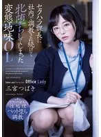 三宮つばき(さんのみやつばき) - セクハラ課長に社内で調教され続けて牝堕ちしてしまった変態地味OL 三宮つばき サンプル画像