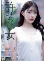 星宮一花(ほしみやいちか) - 許せない女 その女は何度犯しても何故か俺を受け入れようとした… 星宮一花 サンプル画像