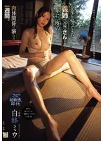 白峰ミウ(しろみねみう) - 今年も帰ってきた義姉（兄嫁）さんと一年に一度の肉体関係に溺れる一週間。 白峰ミウ サンプル画像