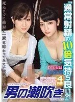 浜崎真緒(はまさきまお)・大場ゆい(おおばゆい)・篠田あゆみ(しのだあゆみ)・北川エリカ(きたがわえりか)・かすみりさ(かすみりさ)・小早川怜子(こばやかわれいこ)・澤村レイコ（高坂保奈美、高坂ますみ）(さわむられいこ（たかさかほなみ、たかさかますみ）)・大槻ひびき(おおつきひびき)・みづなれい（みずなれい）(みづなれい（みずなれい）)・川上ゆう（森野雫）(かわかみゆう（もりのしずく）)・佳苗るか(かなえるか) - 「通常射精の10倍気持ち良い？！」イッた後も勃起したままで男の潮吹きしちゃいましょう！4時間 サンプル画像