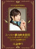 川上ゆう（森野雫）(かわかみゆう（もりのしずく）) - スーパー手コキ大図鑑 絶品手コキペディア 4時間 川上ゆう サンプル画像