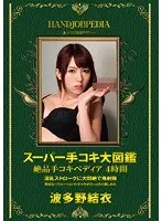 波多野結衣(はたのゆい) - スーパー手コキ大図鑑 絶品手コキペディア 4時間 波多野結衣 サンプル画像