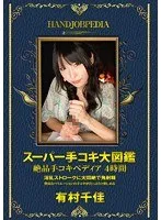 有村千佳(ありむらちか) - スーパー手コキ大図鑑 絶品手コキペディア 4時間 有村千佳 サンプル画像