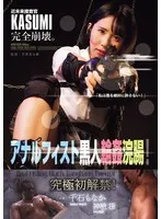 千石もなか(せんごくもなか)・神納花(かのはな) - 近未来捜査官KASUMI完全崩壊。 アナルフィスト黒人輪●浣腸！ サンプル画像