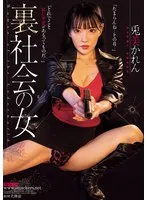 兎美かれん(うさみかれん) - 裏社会の女 兎美かれん サンプル画像