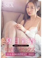 夏目彩春(なつめいろは) - 夏目彩春 中出しセックス30本番8時間BEST サンプル画像