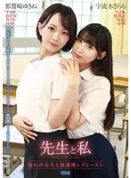宇流木さらら・那賀崎ゆきね - 先生と私 ～憧れの先生と放課後レズレッスン～ サンプル画像