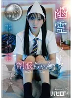 美咲音(みさきおと) - 幽霊ドクドク制服ちゃん season.06 美咲音 サンプル画像