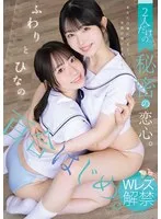真白ふわり(ましろふわり)・原陽菜乃(はらひなの) - 百合はじめ。 2人だけの秘密の恋心。 ふわりとひなの サンプル画像