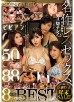 神坂ひなの(かみさかひなの)・小日向まい(こひなたまい)・美谷朱音（美谷朱里）(みたにあかね（みたにあかり）)・水卜麻衣奈(みうらまいな)・大槻ひびき(おおつきひびき)・向井藍(むかいあい)・一条みお(いちじょうみお)・西田カリナ(にしだかりな)・宇佐木あいか(うさぎあいか)・永野つかさ(ながのつかさ)・吉岡ひより(よしおかひより)・天馬ゆい(てんまゆい)・笠木いちか(かさぎいちか)・浜崎真緒(はまさきまお)・岬あずさ(みさきあずさ)・柊るい(ひいらぎるい)・椎名そら(しいなそら)・松本いちか(まつもといちか)・葉月桃(はづきもも)・河奈亜依(かわなあい)・阿部乃みく(あべのみく)・奏音かのん(かなでかのん)・横宮七海(よこみやななみ)・月乃ルナ(つきのるな)・平井栞奈(ひらいかんな)・あべみかこ(あべみかこ)・有栖るる(ありするる)・美園和花(みそのわか)・野々原なずな(ののはらなずな)・平花(たいらはな)・倉多まお(くらたまお)・皆月ひかる(みなづきひかる)・枢木あおい(くるるぎあおい)・久留木玲(くるきれい)・永瀬ゆい(ながせゆい)・市来まひろ(いちきまひろ)・蓮実クレア(はすみくれあ)・深田えいみ(ふかだえいみ)・藍川美夏(あいかわみか)・若宮はずき(わかみやはずき)・妃月るい(ひづきるい)・逢見リカ(あいみりか)・木下ひまり（花沢ひまり）(きのしたひまり（はなざわひまり）)・藍色なぎ(あいいろなぎ)・風間ゆみ(かざまゆみ)・兼咲みゆ（愛乃零、浅見せな）(かねさきみゆ（あいのれいあさみせな）)・二宮和香(にのみやわか)・桐嶋りの(きりしまりの)・佐倉ねね(さくらねね)・さつき芽衣(さつきめい)・川上奈々美(かわかみななみ)・あおいれな(あおいれな)・篠田ゆう(しのだゆう)・瀬名きらり(せなきらり)・桐谷なお(きりたになお)・美咲結衣(みさきゆい)・七海ゆあ(ななみゆあ)・紗々原ゆり(ささはらゆり)・工藤まなみ(くどうまなみ)・原さくら(はらさくら)・優梨まいな(ゆうりまいな)・優月まりな(ゆづきまりな)・跡美しゅり(あとみしゅり)・星あめり(ほしあめり)・かなで自由(かなでみゆ)・春原未来(すのはらみき)・高杉麻里(たかすぎまり)・澤村レイコ（高坂保奈美、高坂ますみ）(さわむられいこ（たかさかほなみ、たかさかますみ）)・小向美奈子(こむかいみなこ)・御坂りあ(みさかりあ)・波多野結衣(はたのゆい)・咲々原リン(ささはらりん)・河南実里(かわなみのり)・森日向子(もりひなこ)・永井マリア(ながいまりあ)・美咲かんな(みさきかんな)・黒川すみれ(くろかわすみれ)・君島みお(きみじまみお)・八乃つばさ(はちのつばさ)・美甘りか(みあまりか)・麻里梨夏(まりりか)・新村あかり(にいむらあかり)・小早川怜子(こばやかわれいこ)・北川エリカ(きたがわえりか)・松本菜奈実(まつもとななみ)・神納花(かのはな)・通野未帆(とおのみほ) - レズ初心者大歓迎！ビビアン豪華特盛年末SALE！ 名作レズセックス50作品88名8時間SPECIAL BEST サンプル画像