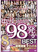 本真ゆり(ほんまゆり)・久留木玲(くるきれい)・石原希望(いしはらのぞみ)・田中ねね(たなかねね)・富田優衣(とみたゆい)・尾崎えりか(おざきえりか)・永井マリア(ながいまりあ)・波多野結衣(はたのゆい)・美谷朱音（美谷朱里）(みたにあかね（みたにあかり）)・河南実里(かわなみのり)・蓮見天(はすみてん)・朝倉ここな(あさくらここな)・月乃ルナ(つきのるな)・二宮ひかり(にのみやひかり)・新村あかり(にいむらあかり)・堀内未果子(ほりうちみかこ)・永野いち夏(ながのいちか)・蓮実クレア(はすみくれあ)・佐知子(さちこ)・若宮穂乃(わかみやほの)・深田えいみ(ふかだえいみ)・美園和花(みそのわか)・森沢かな（飯岡かなこ）(もりさわかな（いいおかかなこ）)・岬あずさ(みさきあずさ)・篠崎かんな(しのざきかんな)・稲場るか(いなばるか)・白石かんな(しらいしかんな)・今井夏帆(いまいかほ)・花音うらら(かのんうらら)・松本いちか(まつもといちか)・原花音(はらかのん)・小梅えな(こうめえな)・根尾あかり(ねおあかり)・奏音かのん(かなでかのん)・望月あられ(もちづきあられ)・朝比奈ななせ(あさひなななせ)・百瀬あすか(ももせあすか)・七嶋十愛(ななしまとあ)・森下ことの(もりしたことの)・蜜美杏(みつみあん)・百永さりな(ももながさりな)・中条りの(なかじょうりの)・北野未奈(きたのみな)・小花のん(おはなのん)・斎藤あみり(さいとうあみり)・穂花あいり(ほのかあいり)・佐野なつ(さのなつ)・水川スミレ(みずかわすみれ)・倉本すみれ(くらもとすみれ)・結城りの(ゆうきりの)・新井リマ(あらいりま)・冨安れおな(とみやすれおな)・水原みその(みずはらみその)・相沢夏帆(あいざわかほ)・天川そら(あまかわそら)・広瀬ひな(ひろせひな)・君島みお(きみじまみお)・向井藍(むかいあい)・夏希まろん(なつきまろん)・市来まひろ(いちきまひろ)・藤森里穂(ふじもりりほ)・中城葵(なかじょうあおい)・夕季ちとせ(ゆきちとせ)・木下ひまり（花沢ひまり）(きのしたひまり（はなざわひまり）)・瀬名ひかり(せなひかり)・南条いちか(なんじょういちか)・八乃つばさ(はちのつばさ)・篠田ゆう(しのだゆう)・宝田もなみ(たからだもなみ)・松下紗栄子(まつしたさえこ)・初乃ふみか(はつのふみか)・飛鳥りん(あすかりん)・黒川すみれ(くろかわすみれ) - 中出し性交限定98発8時間BEST サンプル画像