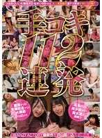 つぼみ(つぼみ)・JULIA(じゅりあ)・椎名そら(しいなそら)・松本いちか(まつもといちか)・日向うみ(ひなたうみ)・秋山祥子(あきやましょうこ)・晶エリー（新井エリー、大沢佑香）(あきらえりー（あらいえりー、おおさわゆうか）)・愛須心亜(あいすここあ)・枢木みかん(くるるぎみかん)・葉月レイラ(はづきれいら)・水森翠(みずもりすい)・神谷充希(かみやみつき)・きみと歩実(きみとあゆみ)・逢坂はるな(あいさかはるな)・有坂深雪(ありさかみゆき)・麻倉憂(あさくらゆう)・有村のぞみ(ありむらのぞみ)・河南実里(かわなみのり)・推川ゆうり(おしかわゆうり)・鈴木心春(すずきこはる)・神波多一花(かみはたいちか)・浜崎真緒(はまさきまお)・佳苗るか(かなえるか)・美谷朱音（美谷朱里）(みたにあかね（みたにあかり）)・八乃つばさ(はちのつばさ)・市来まひろ(いちきまひろ)・北川エリカ(きたがわえりか)・桐谷まつり(きりたにまつり)・深田えいみ(ふかだえいみ)・叶ユリア(かなえゆりあ)・波多野結衣(はたのゆい)・水川スミレ(みずかわすみれ)・神坂朋子(かみさかともこ)・天然美月（天然かのん）(あまねみづき（あまねかのん）)・月乃ルナ(つきのるな)・蘭華(らんか)・堀内未果子(ほりうちみかこ)・篠田ゆう(しのだゆう)・緒川りお(おがわりお)・蓮実クレア(はすみくれあ)・跡美しゅり(あとみしゅり)・佐々木あき(ささきあき)・麻里梨夏(まりりか)・心花ゆら(ここなゆら)・南梨央奈(みなみりおな)・春菜はな(はるなはな)・星咲セイラ(ほしさきせいら)・めぐり（藤浦めぐ）(めぐり（ふじうらめぐ）)・関根奈美(せきねなみ)・君島みお(きみじまみお)・倉多まお(くらたまお)・瀬名ひかり(せなひかり) - 手コキ112連発 WANZFACTORY最新作を沢山詰め込みました！！ サンプル画像