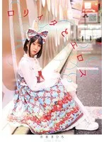 市来まひろ(いちきまひろ) - ロリィタとエロス 市来まひろ サンプル画像