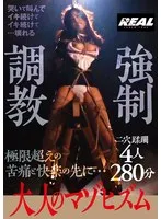 大人のマゾヒズム 強●調教 4人280分 サンプル画像