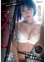 ひなたなつ（日向なつ）(ひなたなつ) - 姉御肌でしっかり者だと思われてる日向センパイは俺の前では完全いいなり服従するマゾペット 180度立場逆転させて弄ぶ温泉ゼミ合宿 日向なつ サンプル画像