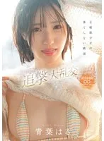 青葉はる(あおばはる) - 正統派少女の果てしない絶頂 超イクイクドッキリ追撃大乱交 青葉はる サンプル画像