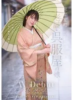 塚本さや(つかもとさや) - 京都室町 老舗呉服屋の娘 塚本さや AV debut サンプル画像