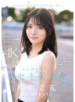 石井恋花(いしいれんか) - どこかにいそうでどこにもいない。キセキ美少女 石井恋花 AV DEBUT サンプル画像