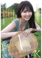 青坂あおい(あおさかあおい) - 1億分の1 美少女 青坂あおい AV DEBUT 日本国民の中で、とてもシャイで、とても素朴で、とてもエッチな、アダルト新人は、彼女だけ。 サンプル画像