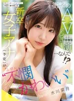 水川菜月(みずかわなつき) - 努力しまくってようやく内定を勝ち取った ‘不憫かわいい’新卒女子アナ（予定）が、衝撃のAVデビュー出演…なんで！？ 水川菜月 サンプル画像