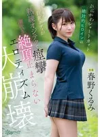 春野くるみ(はるのくるみ) - ぷにかわショートカット絶対的ヒロインのもちもち巨乳ボディが熟練オジテクで痙攣 潮吹き 絶頂止まらないエロティズム大崩壊 春野くるみ サンプル画像