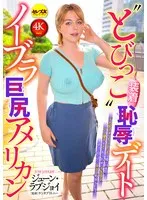 ジューン・ラブジョイ(じゅーんらぶじょい) - ノーブラ巨尻アメリカン‘とびっこ装着’恥辱デート ジューン・ラブジョイ サンプル画像